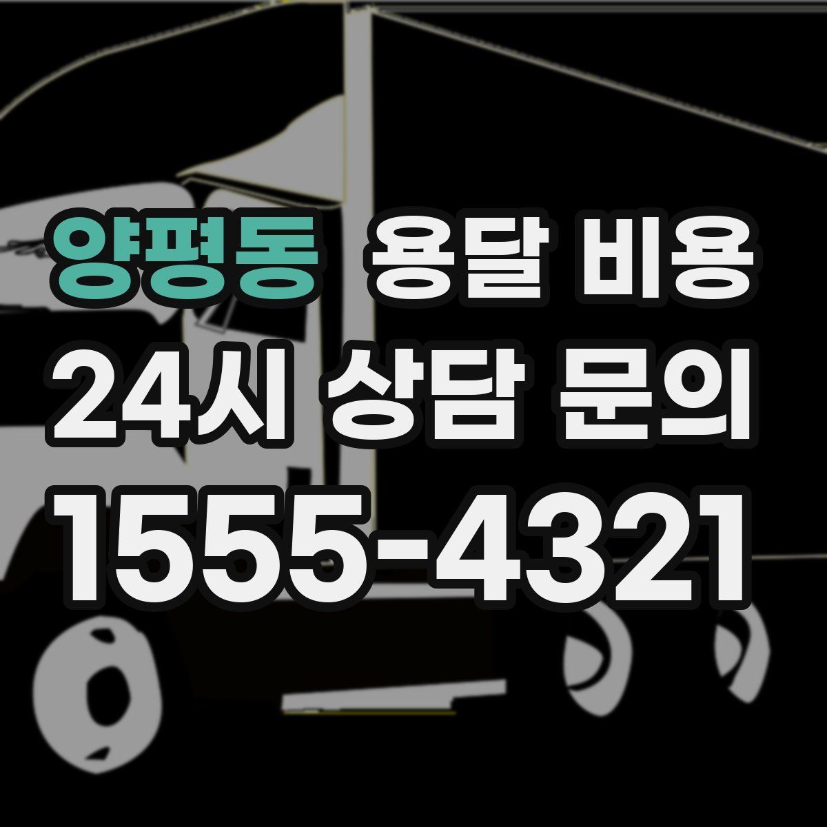 양평동 용달 비용