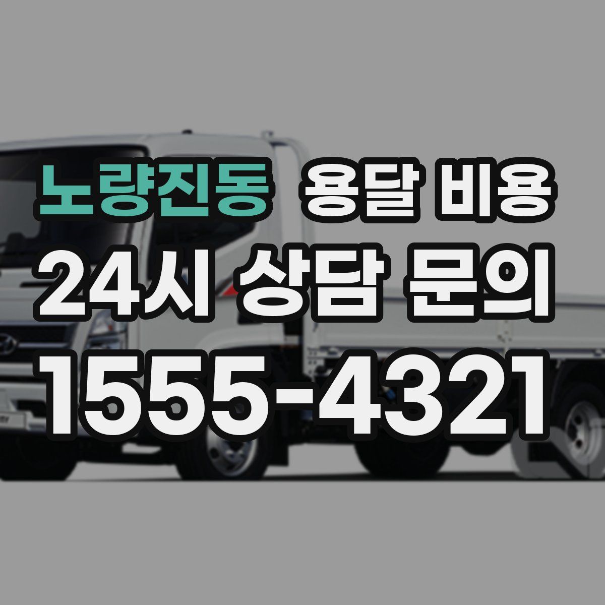 노량진동 용달 비용