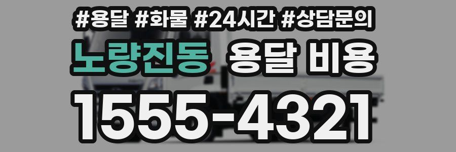 노량진동 용달 비용