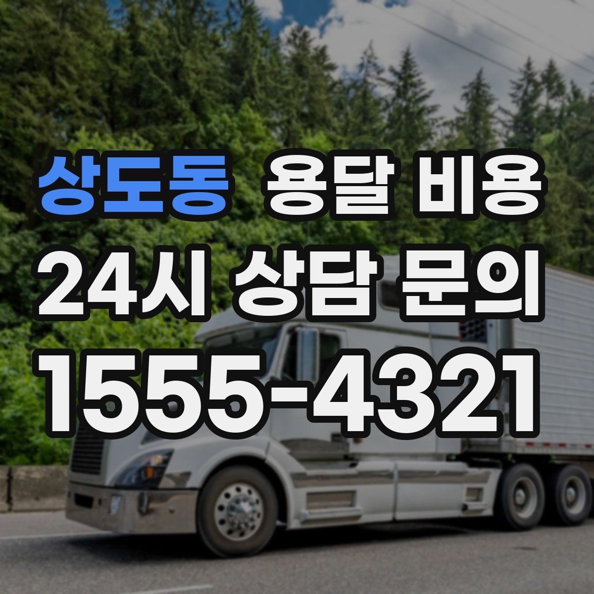 상도동 용달 비용 주차 환경이 중요한 이유