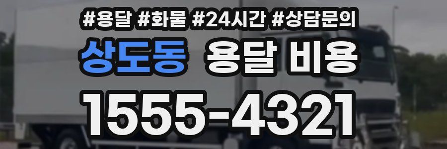 상도동 용달 비용