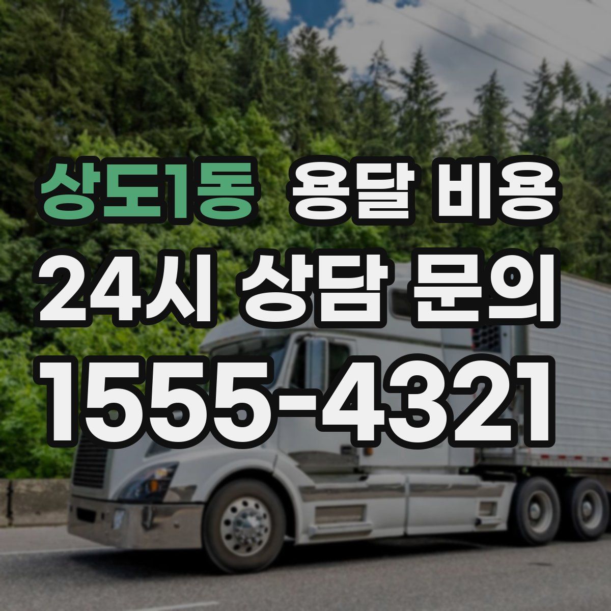 상도1동 용달 비용