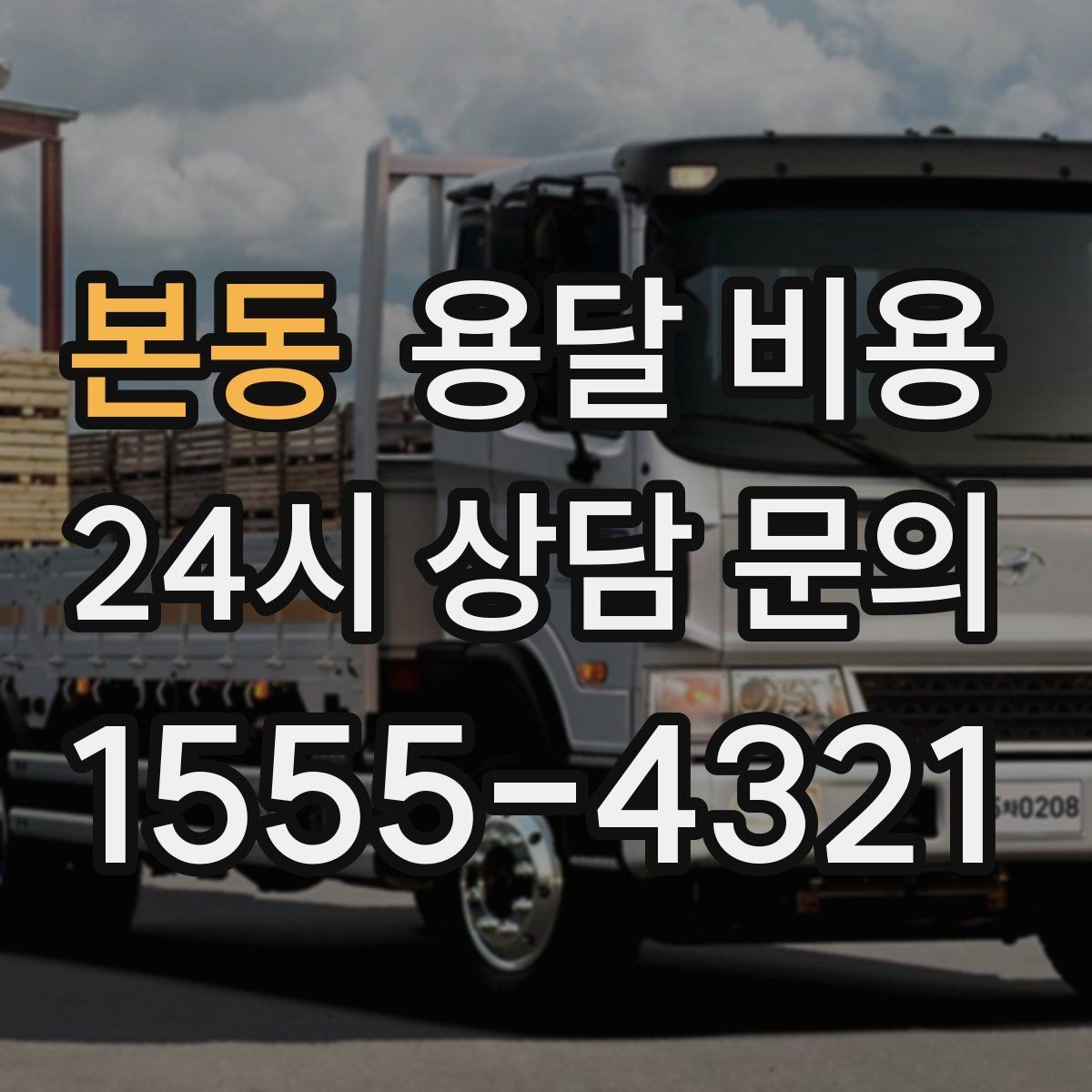 본동 용달 비용 급하게 이용할 때 주의할 점