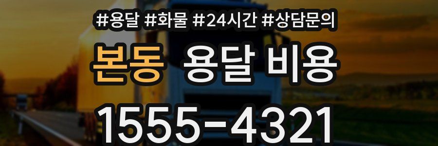 본동 용달 비용