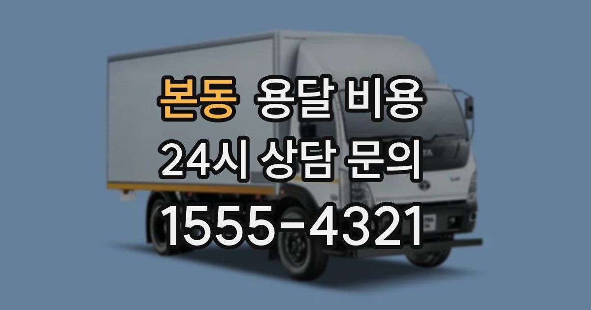 본동 용달 비용