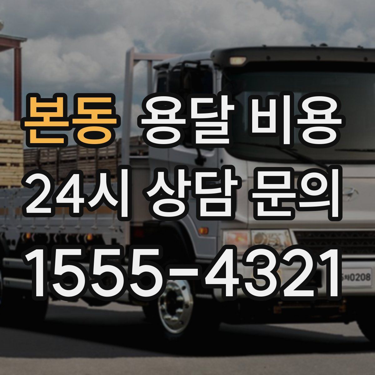 본동 용달 비용