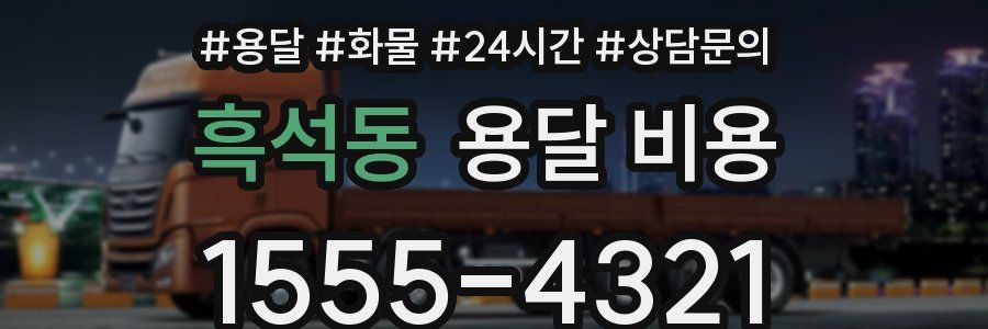 흑석동 용달 비용