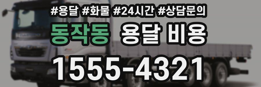 동작동 용달 비용