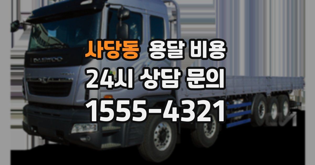 사당동 용달 비용