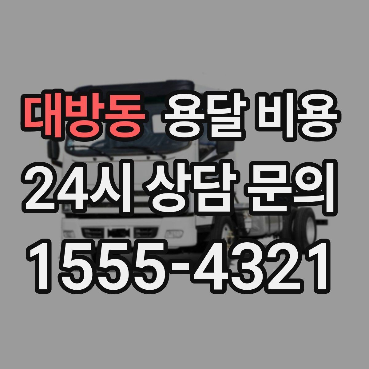 대방동 용달 비용 즉시 운송 서비스 특징