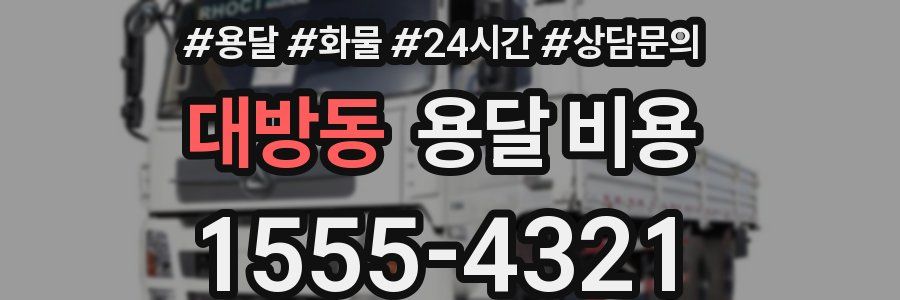 대방동 용달 비용