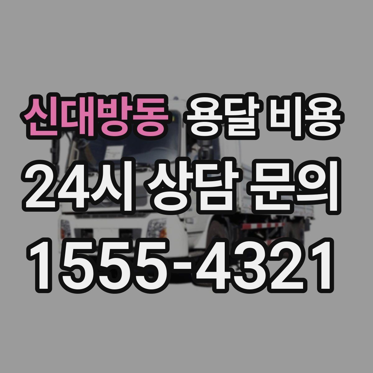 신대방동 용달 비용 거리만으로 정해지지 않는 이유