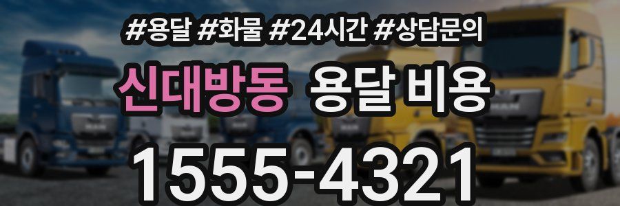 신대방동 용달 비용