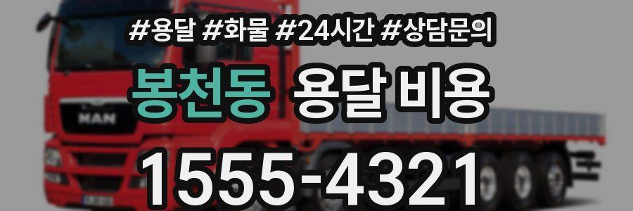 봉천동 용달 비용