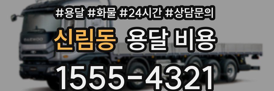 신림동 용달 비용