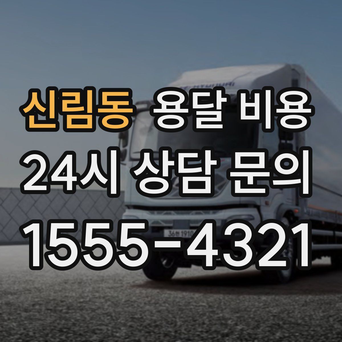 신림동 용달 비용