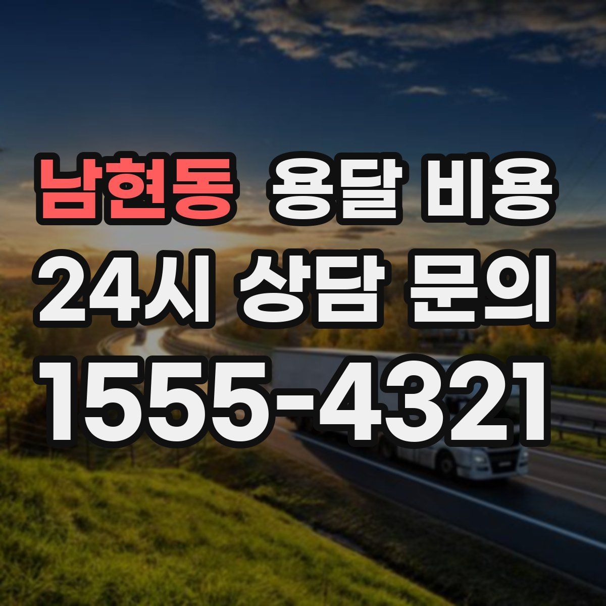 남현동 용달 비용