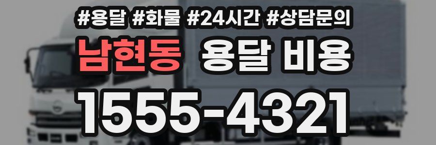 남현동 용달 비용