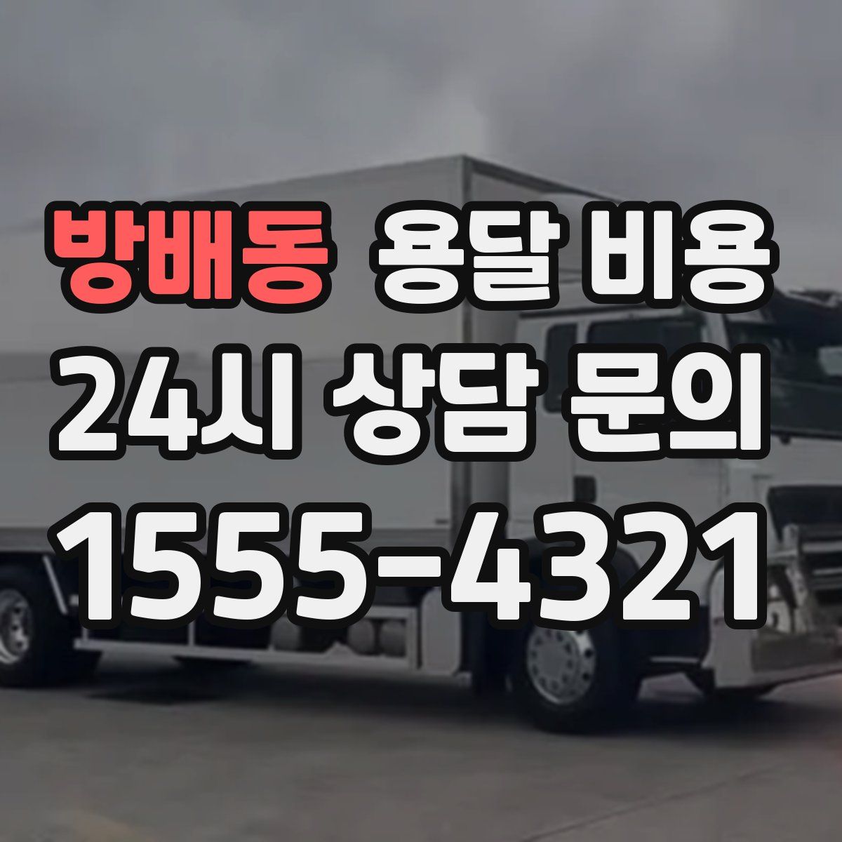 방배동 용달 비용