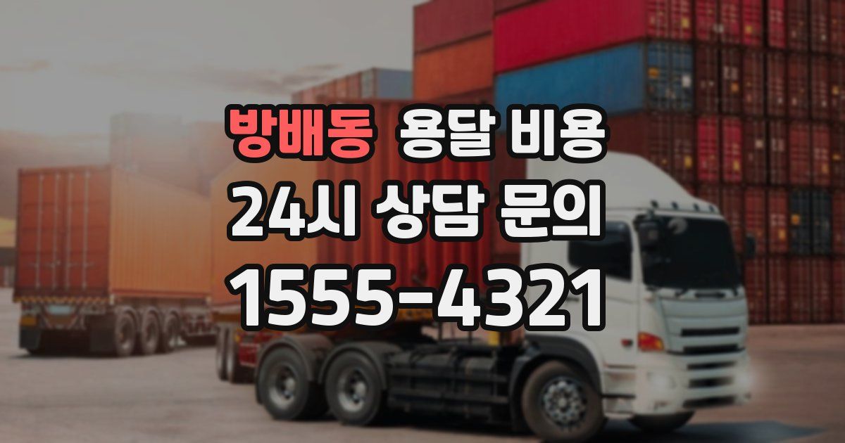 방배동 용달 비용