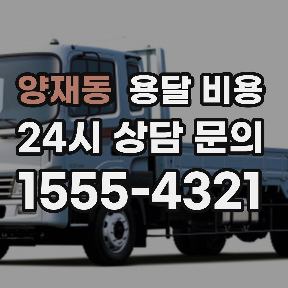 양재동 용달 비용