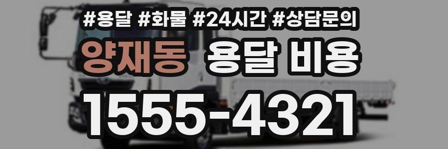 양재동 용달 비용