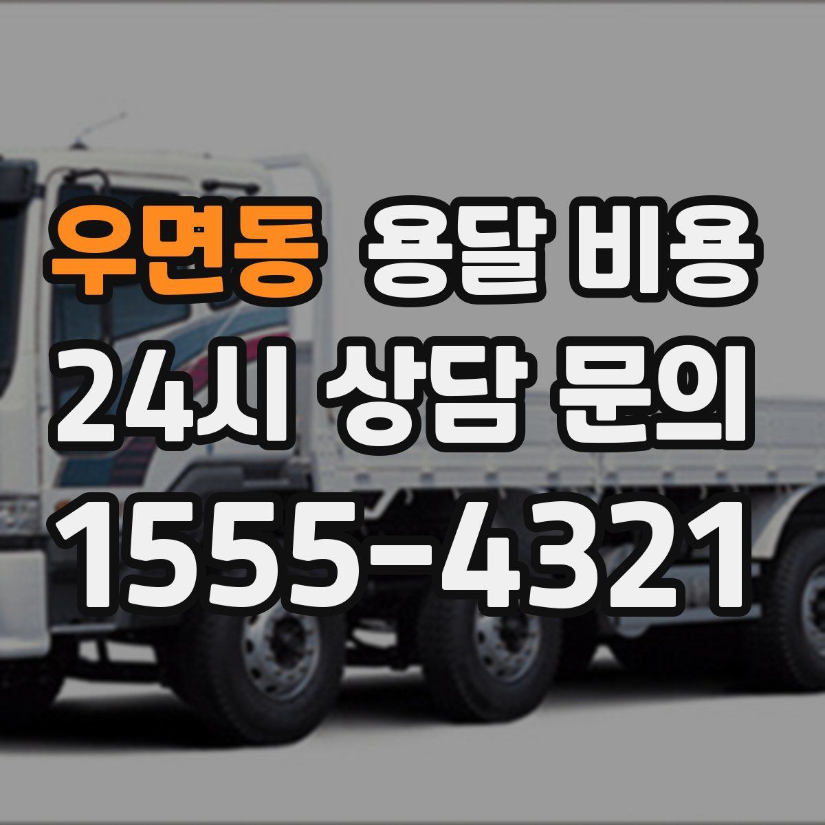 우면동 용달 비용