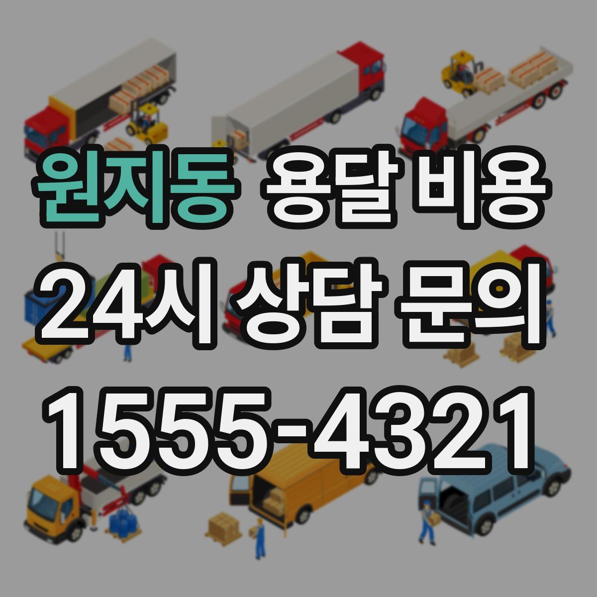 원지동 용달 비용