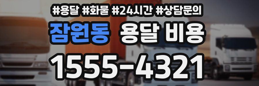 잠원동 용달 비용