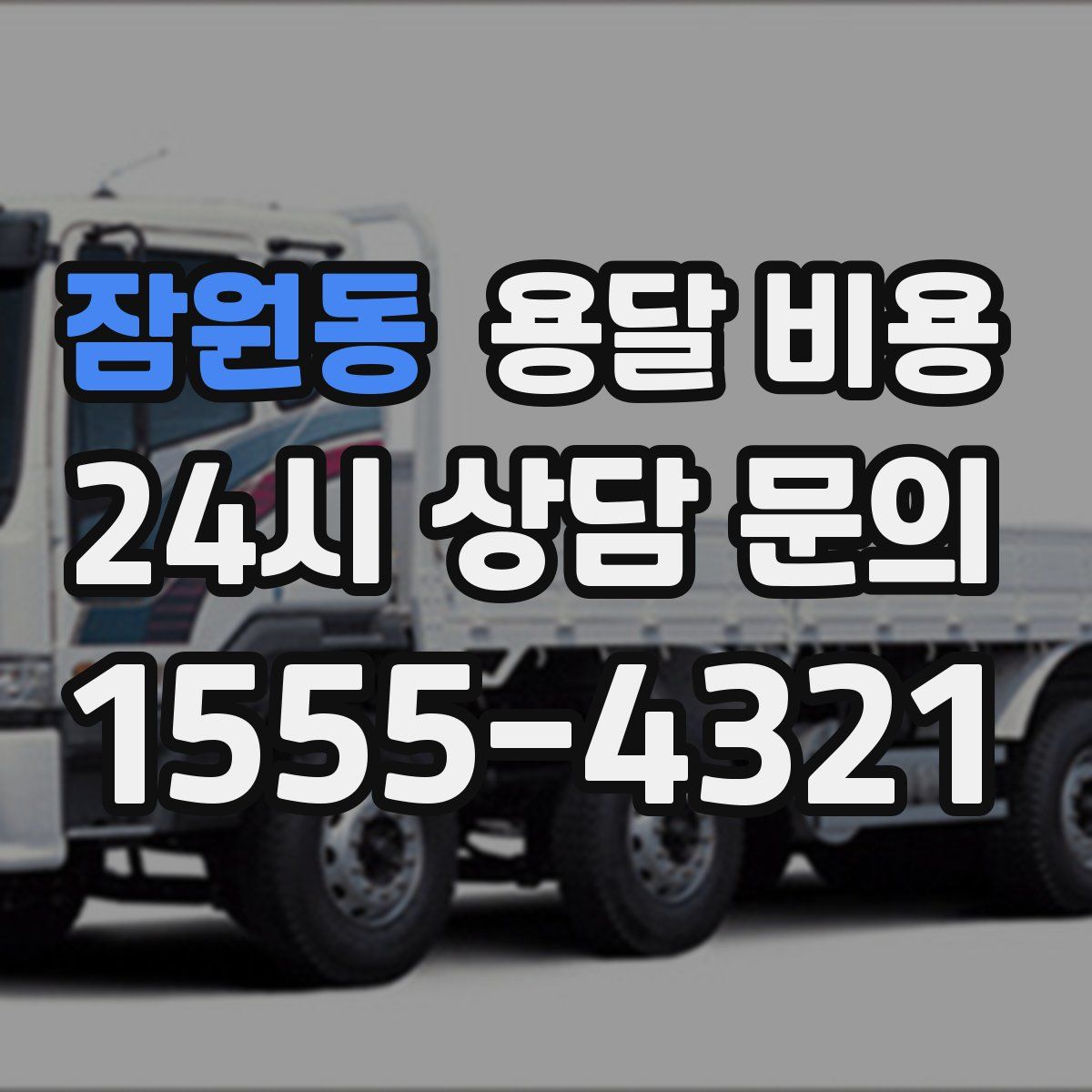 잠원동 용달 비용