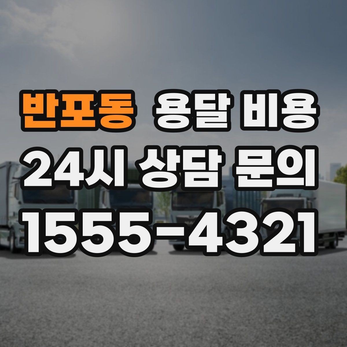 반포동 용달 비용 처음 이용 시 꼭 알아야 할 점