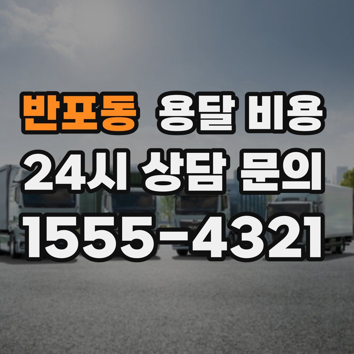 반포동 용달 비용