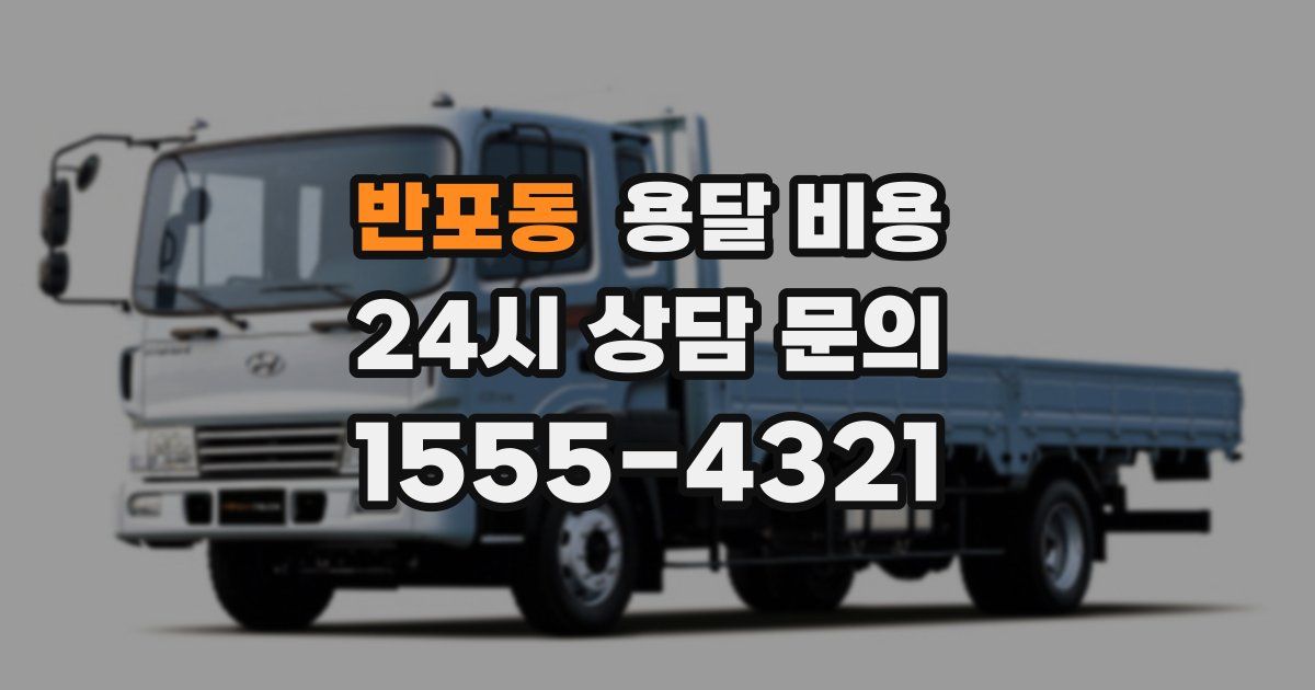 반포동 용달 비용