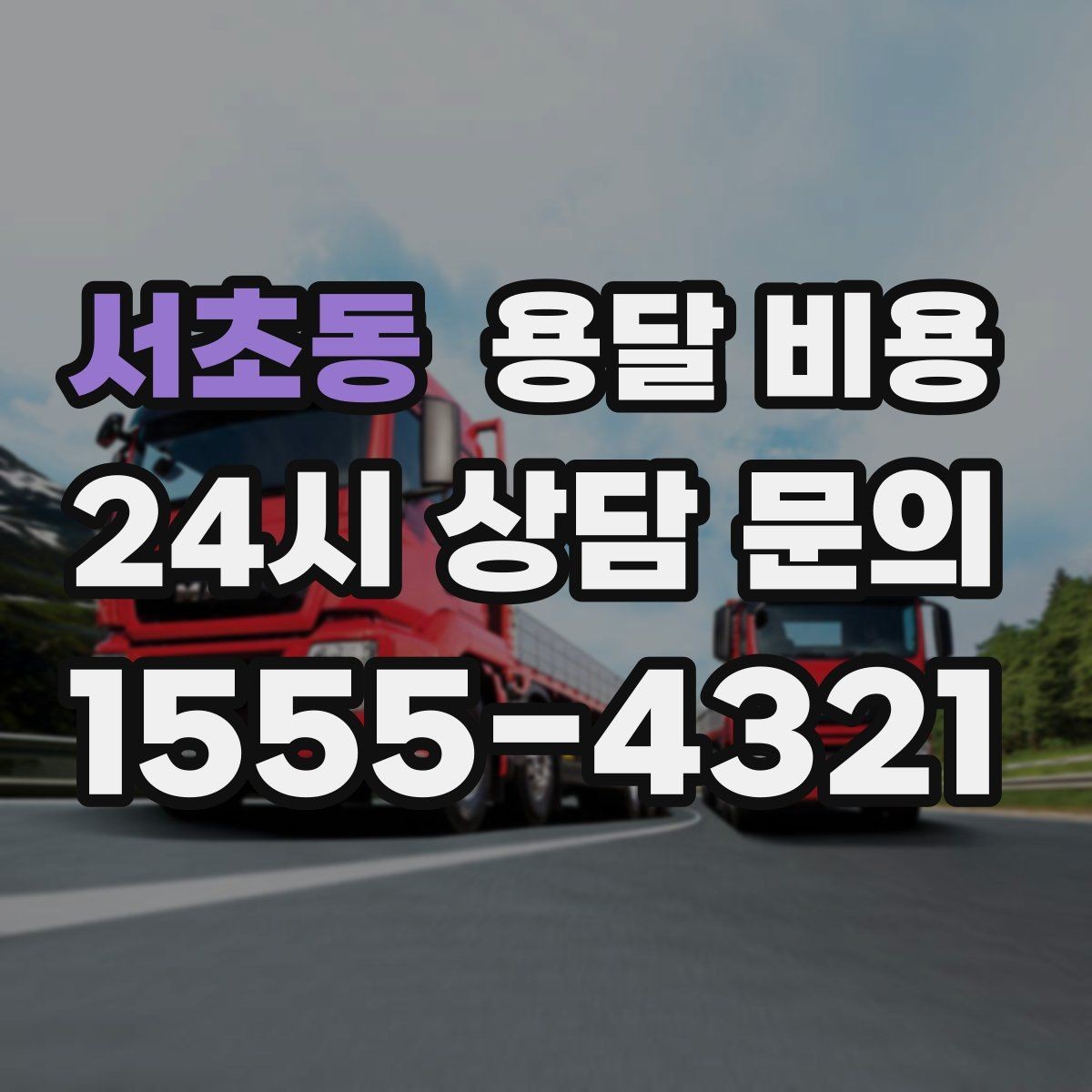 서초동 용달 비용 침대 분해 조립 포함 여부 확인