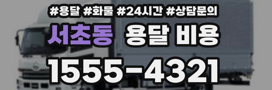 서초동 용달 비용