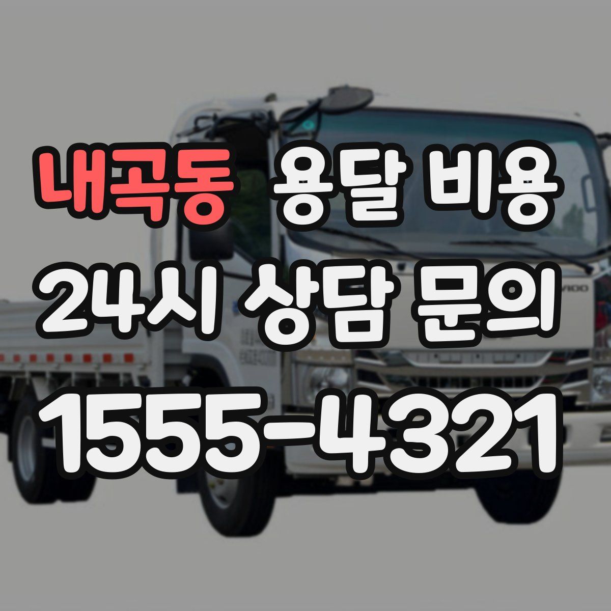 내곡동 용달 비용