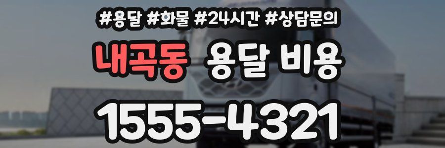 내곡동 용달 비용