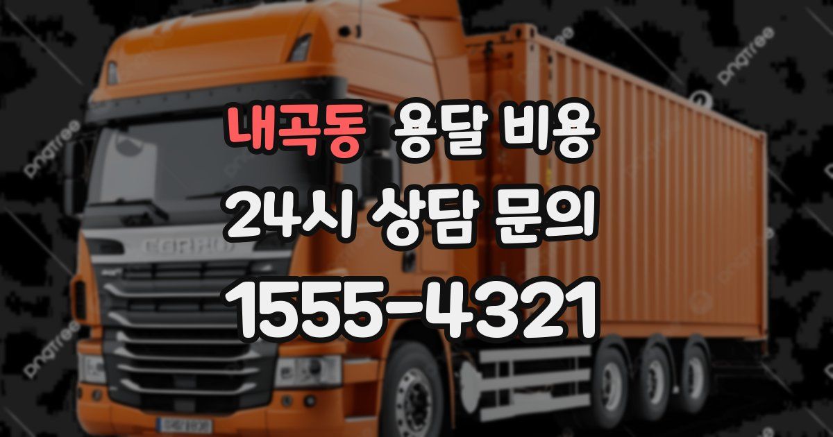 내곡동 용달 비용