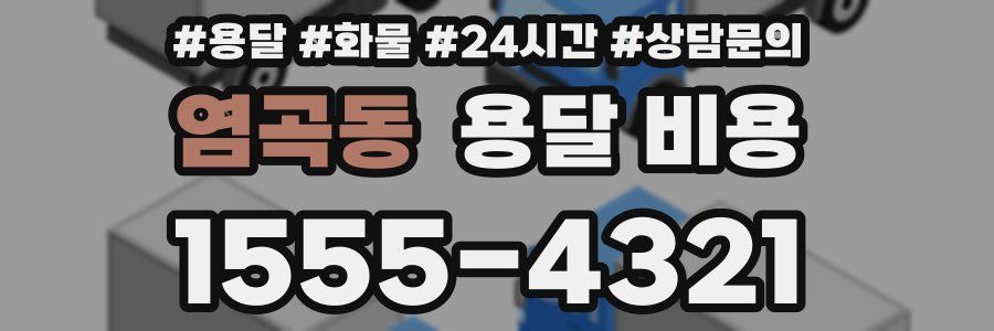 염곡동 용달 비용