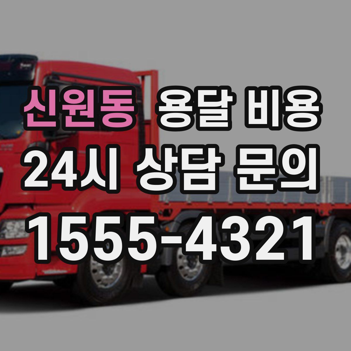 신원동 용달 비용