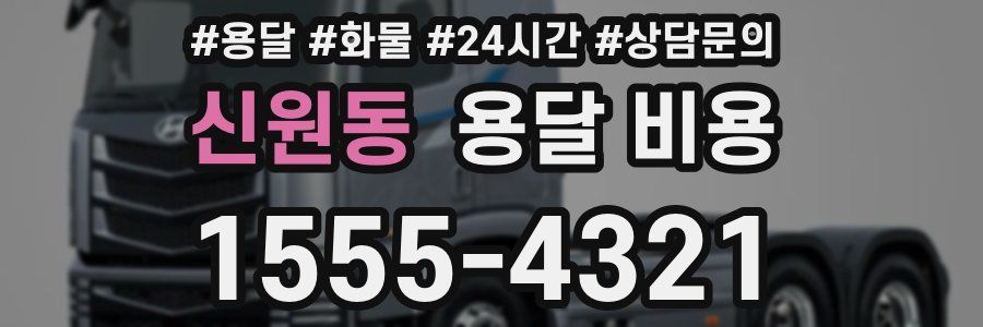 신원동 용달 비용