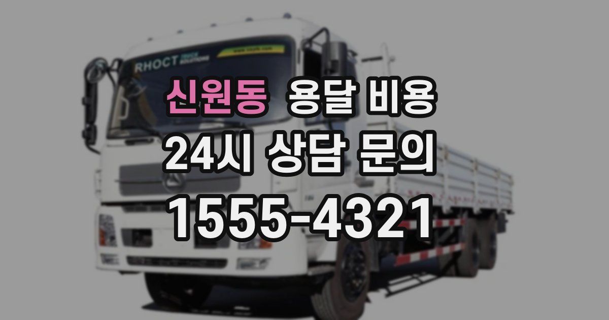 신원동 용달 비용