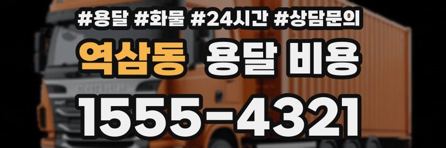 역삼동 용달 비용