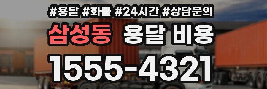 삼성동 용달 비용