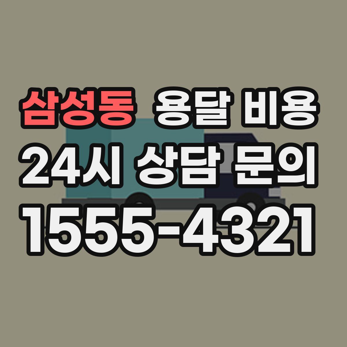 삼성동 용달 비용