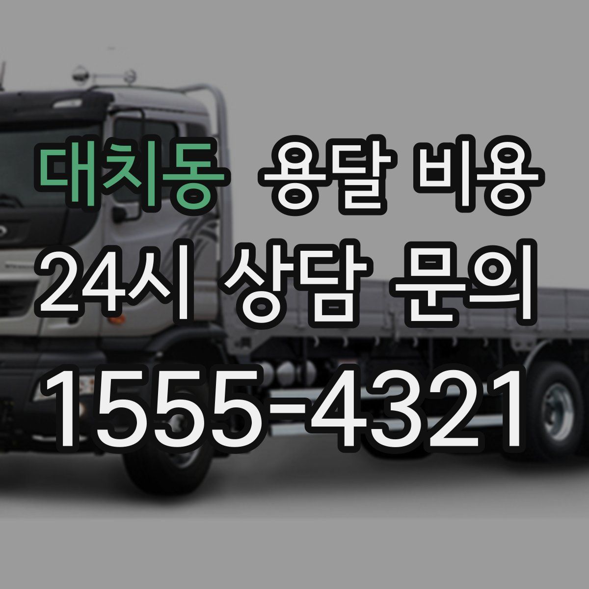 대치동 용달 비용