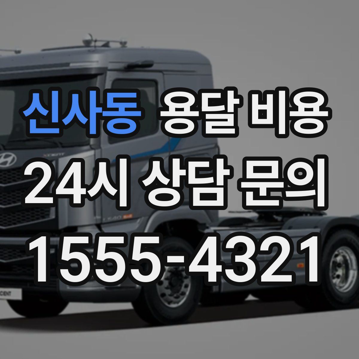 신사동 용달 비용