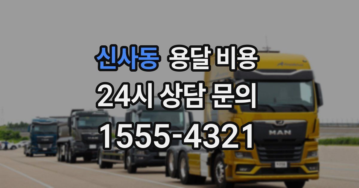 신사동 용달 비용