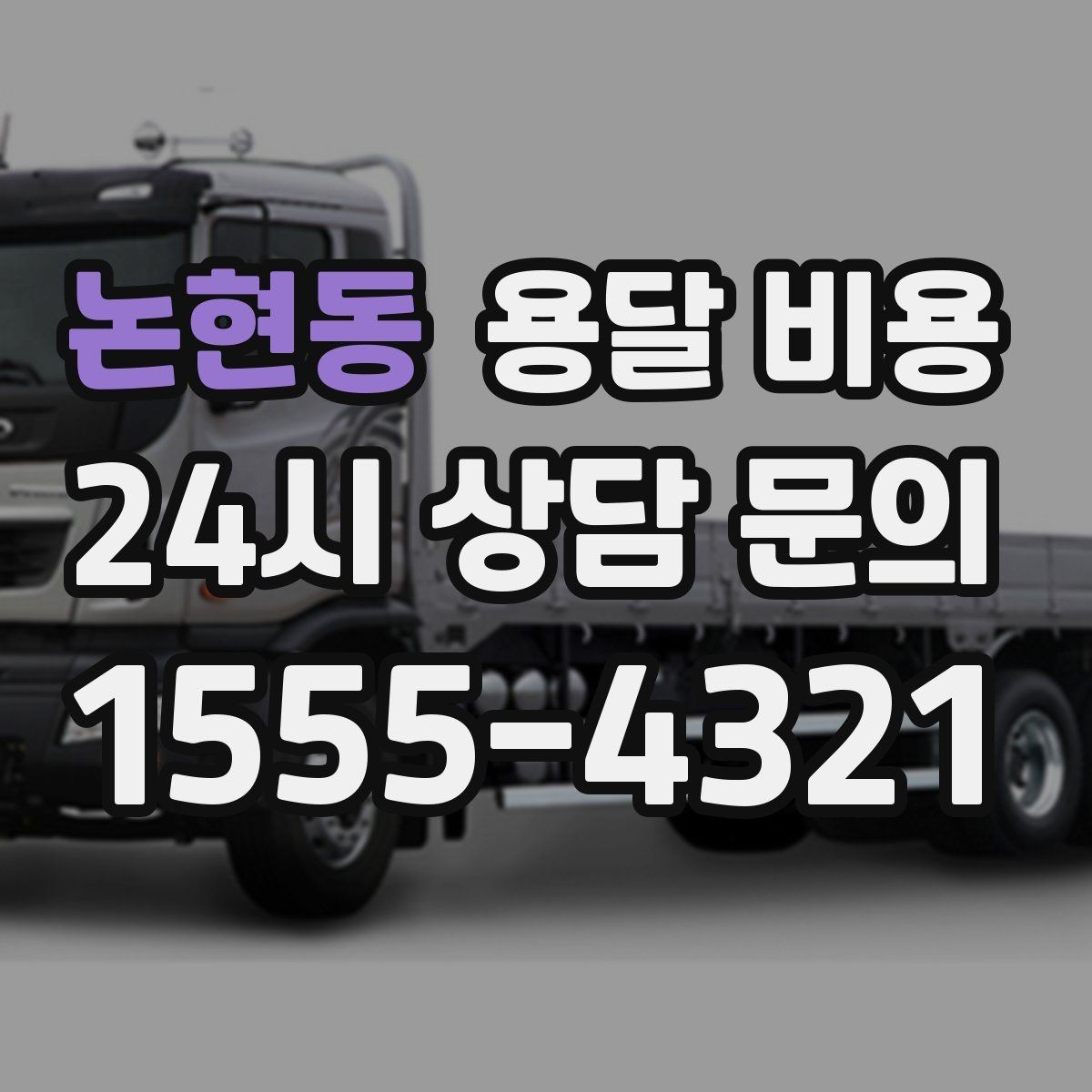 논현동 용달 비용 추가 비용 발생 막는 방법