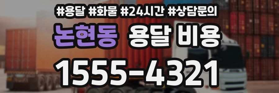 논현동 용달 비용